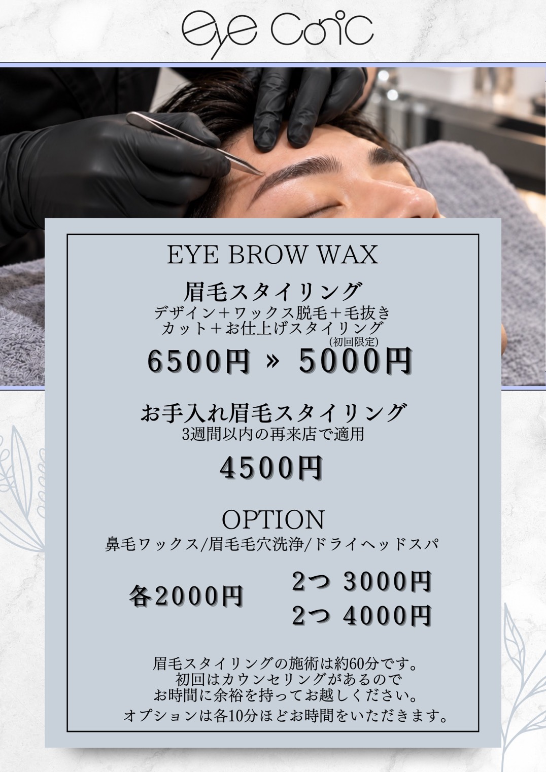 Eye Conic 眉毛スタイリング・アイブロウワックス料金表